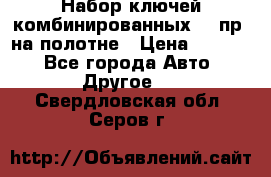  Набор ключей комбинированных 14 пр. на полотне › Цена ­ 2 400 - Все города Авто » Другое   . Свердловская обл.,Серов г.